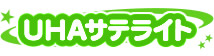 UHAサテライト