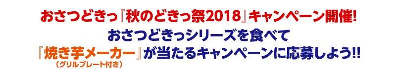 おさつどきっ『秋のどきっ祭』キャンペーン開催！おさつどきっシリーズを食べて『焼き芋メーカー』が当たるキャンペーンに応募しよう！！