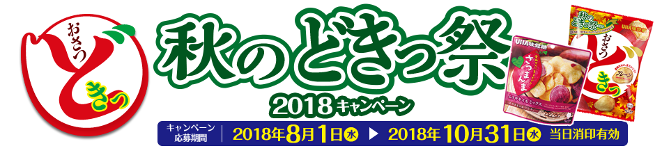 おさつどきっ『秋のどきっ祭』2018キャンペーン　キャンペーン応募期間：2018年8月1日(水)→2018年10月31日(水) 当日消印有効