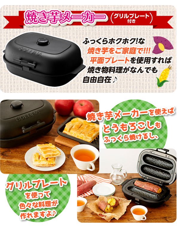 焼き芋メーカー（グリルプレート付き）　ふっくらホクホク！な焼き芋をご家庭で！！！ 平面プレートを使用すれば焼き物料理がなんでも自由自在♪