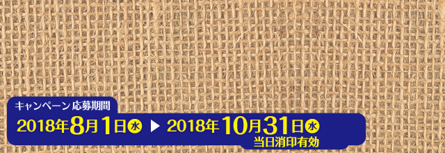 キャンペーン応募期間：2018年8月1日(水)→2018年10月31日(水) 当日消印有効