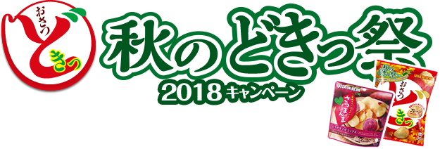 おさつどきっ 秋のどきっ祭2018キャンペーン