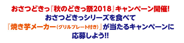 おさつどきっ『秋のどきっ祭2018』キャンペーン開催！おさつどきっシリーズを食べて『焼き芋メーカー（グリルプレート付き）』が当たるキャンペーンに応募しよう！！
