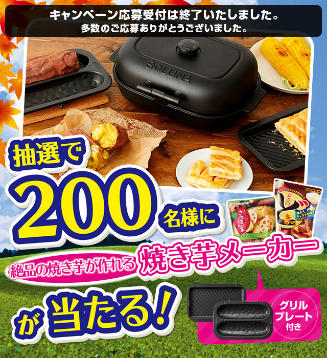 抽選で200名様に『焼き芋メーカー』が当たる！ グリルプレート付き
