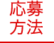 応募方法