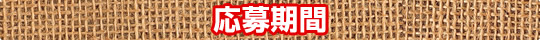 応募期間