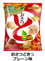 おさつどきっ プレーン味