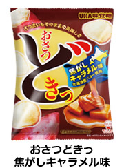 おさつどきっ 焦がしキャラメル味