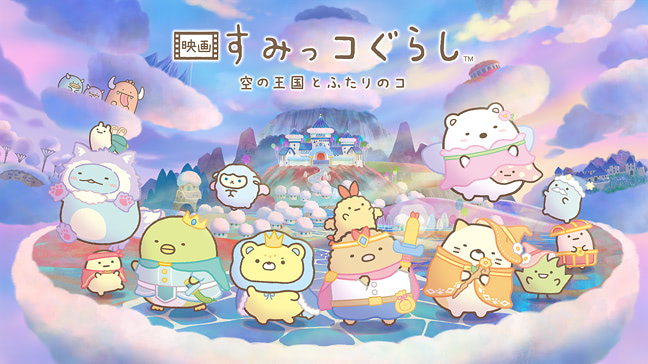 『映画 すみっコぐらし 空の王国とふたりのコ』公式サイト