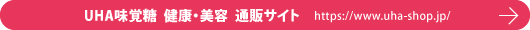 UHA味覚糖　健康・美容　通販サイト