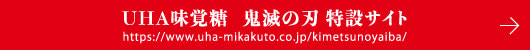 UHA味覚糖 鬼滅の刃 特設サイト