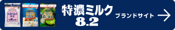 特濃ミルク8.2 ブランドサイト
