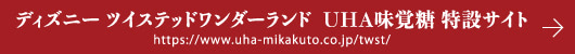 ディズニー ツイステッドワンダーランド　UHA味覚糖 特設サイト