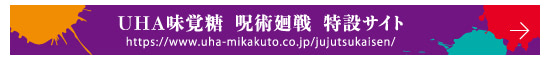 UHA味覚糖 呪術廻戦 特設サイト