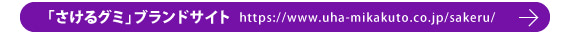 さけるグミ　ブランドサイト