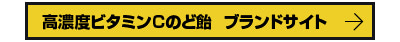 高濃度ビタミンＣのど飴　ブランドサイト