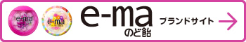 e-maブランドサイト