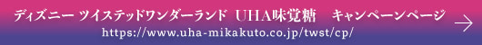 ディズニー ツイステッドワンダーランド　UHA味覚糖　キャンペーンページ