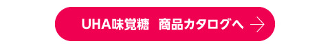 UHA味覚糖　商品カタログへ