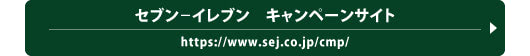 セブン−イレブン キャンペーンサイト