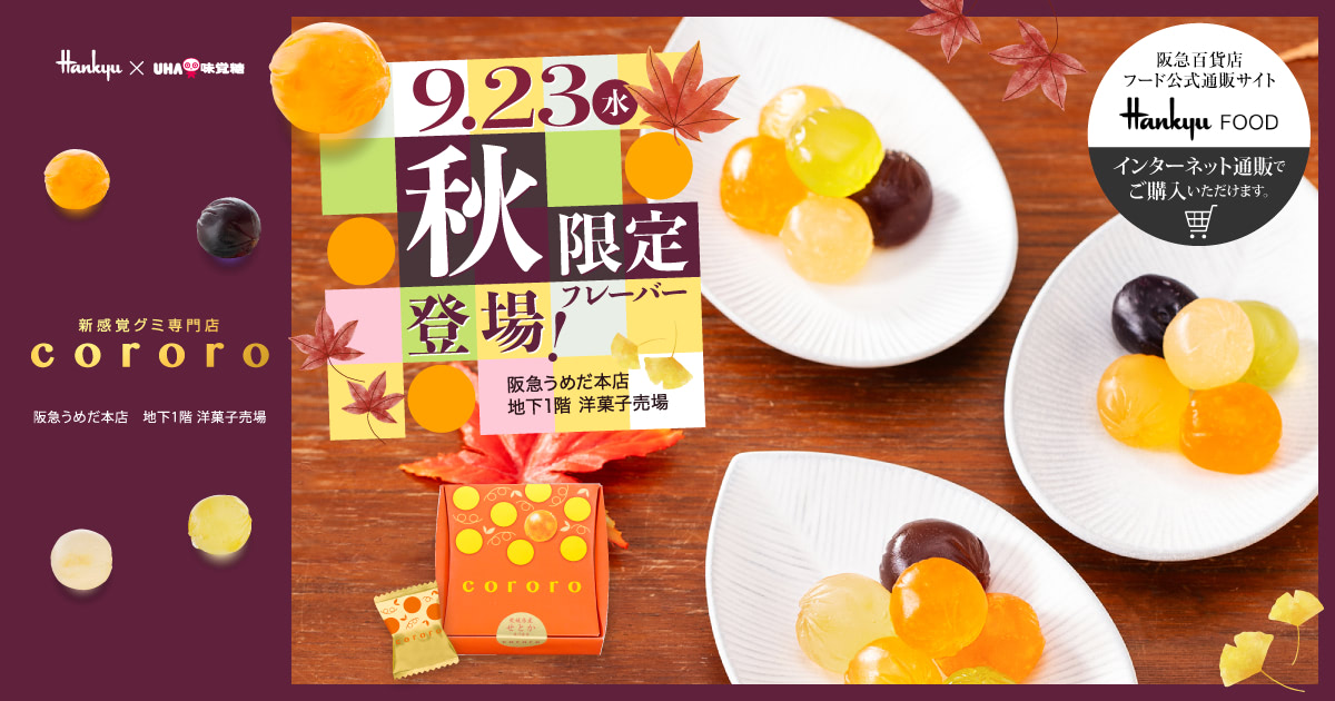公式】新感覚グミ専門店『cororo（コロロ）』 UHA味覚糖