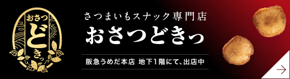 さつまいもスナック専門店 おさつどきっ 4/12(水)新出店