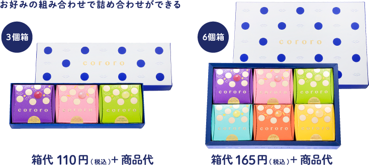 お好みの組み合わせで詰め合わせができる ３個箱 箱代110円（税込）+商品代,６個箱 箱代165円（税込）+商品代