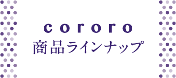 cororo 商品ラインナップ