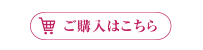 ご購入はこちら