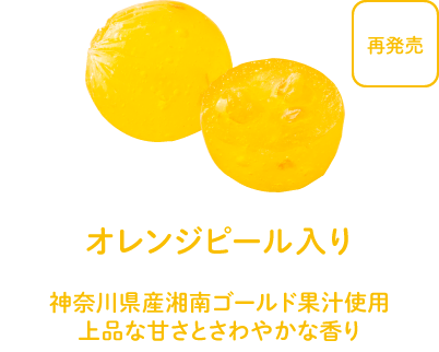 オレンジピール入り - 神奈川県産湘南ゴールド果汁使用。上品な甘さとさわやかな香り