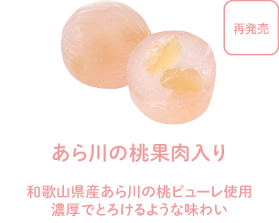 あら川の桃果肉入り - 和歌山県産あら川の桃ピューレ使用。濃厚でとろけるような味わい