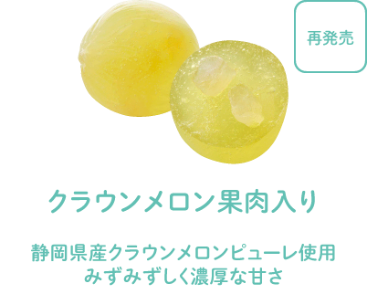 クラウンメロン果肉入り - 静岡県産クラウンメロンピューレ使用。みずみずしく濃厚な甘さ