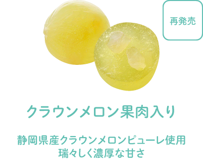 クラウンメロン果肉入り - 静岡県産クラウンメロンピューレ使用。瑞々しく濃厚な甘さ