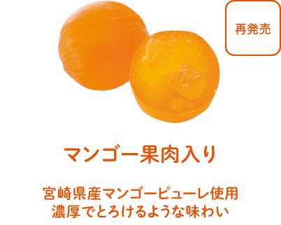 マンゴー果肉入り - 宮崎県産マンゴーピューレ使用。濃厚でとろけるような味わい