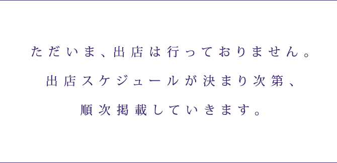 出店スケジュールが決まり次第、順次掲載していきます。