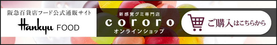 阪急百貨店フード公式通販サイト Hankyu FOODに、新感覚グミ専門店cororoオンラインショップがOPEN！ ご購入はこちらから