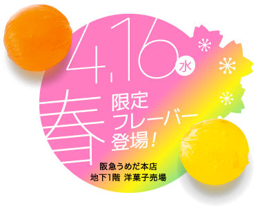 ４月３日（水）限定フレーバー登場 - 阪急うめだ本店 地下1階 洋菓子売場