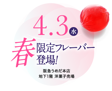 ４月３日（水）限定フレーバー登場 - 阪急うめだ本店 地下1階 洋菓子売場