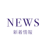 NEWS 新着情報