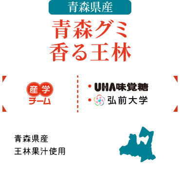 産学チーム｜UHA味覚糖・弘前大学・青森県王林果汁使用