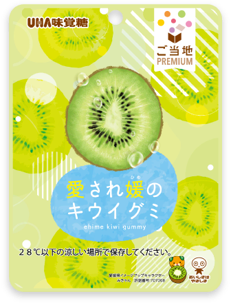 愛媛 愛され媛のキウイグミ