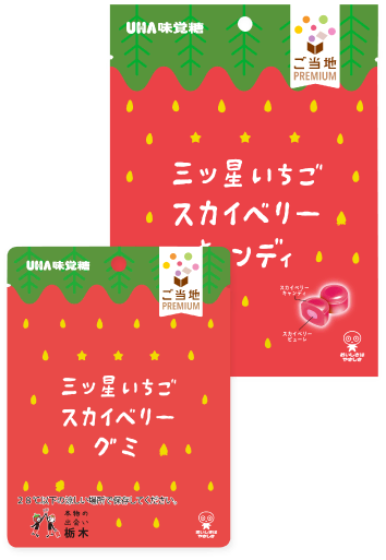 栃木県産 三ツ星いちご スカイベリーキャンディ／三ツ星いちご スカイベリーグミ