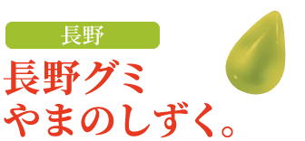 UHA PREMIUM GUMMY 長野産 長野グミ やまのしずく。