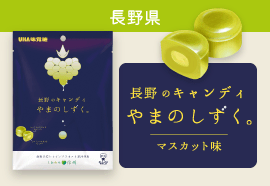 長野県 長野のキャンディ やまのしずく。マスカット味