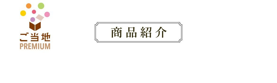 ご当地 PREMIUM 商品紹介