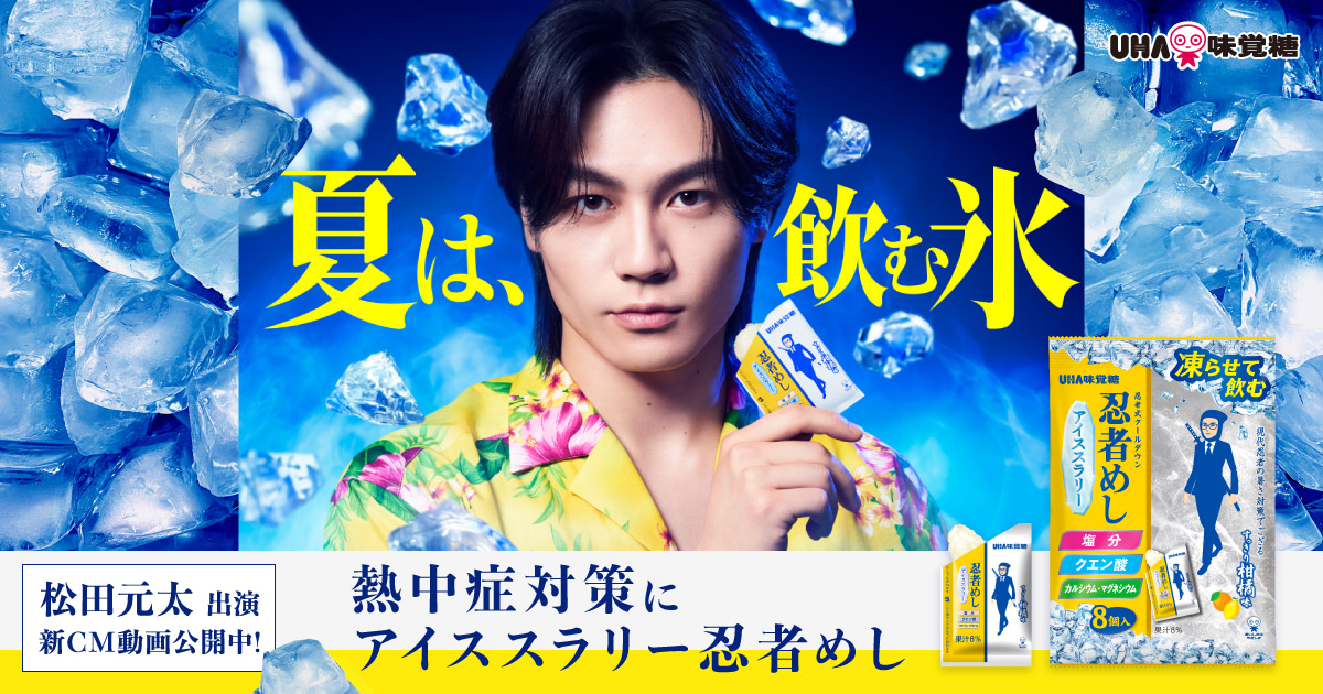 公式】夏は、飲む氷。『忍者めしアイススラリー』 松田元太 出演TVCM