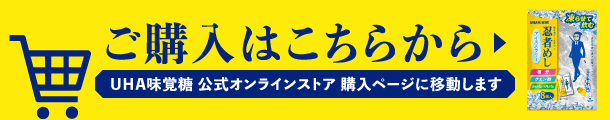 ご購入はこちらから - UHA味覚糖公式オンラインストアに移動します