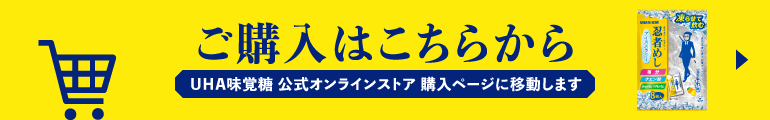 ご購入はこちらから - UHA味覚糖公式オンラインストアに移動します