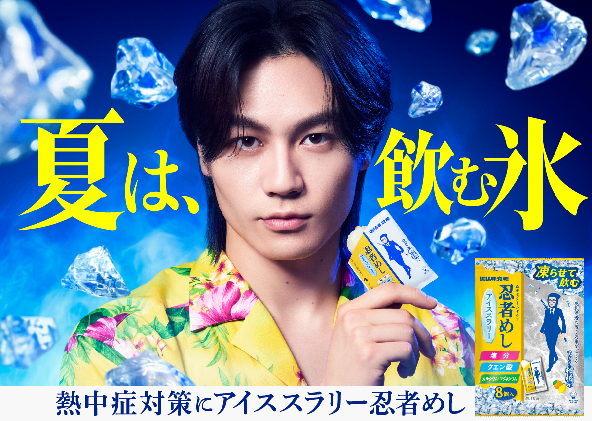公式】夏は、飲む氷。『忍者めしアイススラリー』 松田元太 出演TVCM