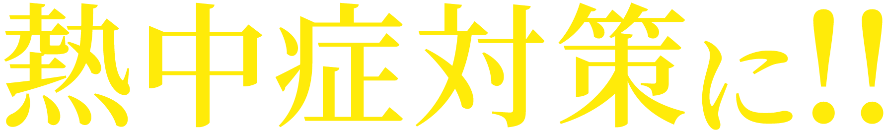熱中症対策に！
